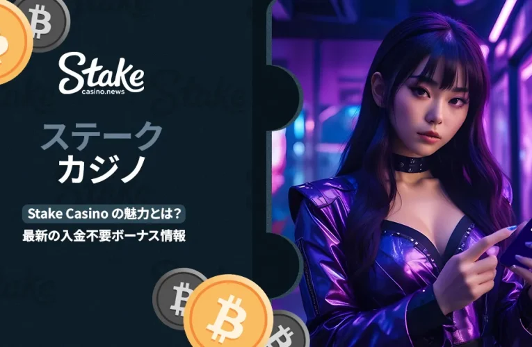 Stake Casino の魅力とは？最新の入金不要ボーナス情報