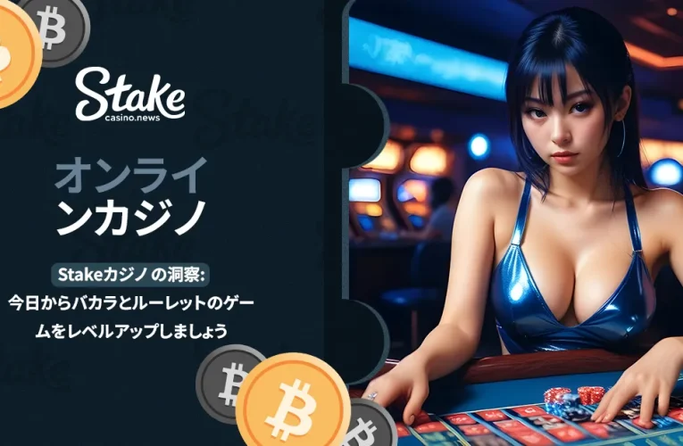 Stakeカジノ の洞察: 今日からバカラとルーレットのゲームをレベルアップしましょう