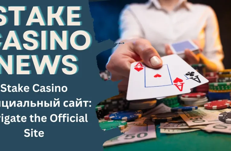 Stake Casino Oфициальный сайт: Navigate the Official Site