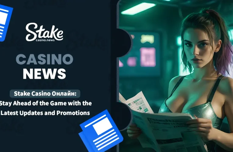 Stake Casino Онлайн: Stay Ahead of the Game With the Latest Updates and Promotions