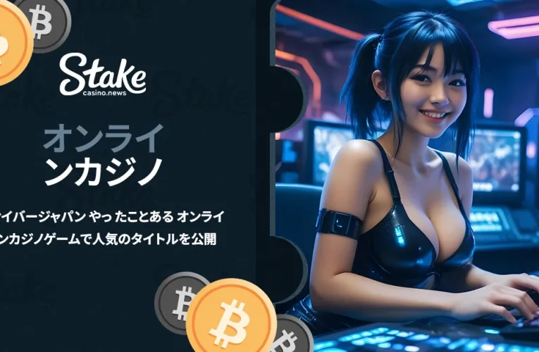 サイバージャパン やっ たことある オンラインカジノゲームで人気のタイトルを公開