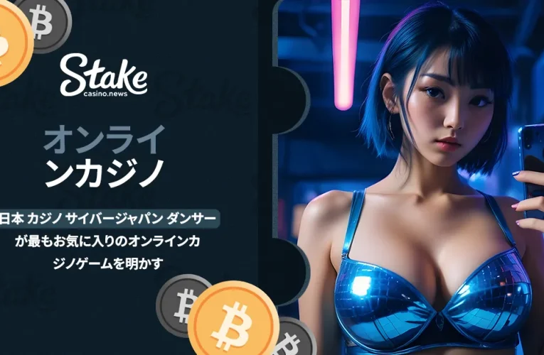 日本 カジノ サイバージャパン ダンサーが最もお気に入りのオンラインカジノゲームを明かす